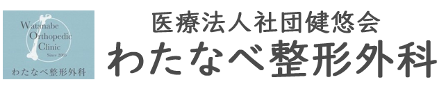 わたなべ整形外科｜蕨市の整形外科・リウマチ・リハビリ