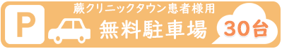 無料駐車場完備